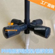 E+H PH電極浮動支架 PH計浮動支架 PH懸浮支架 漂浮